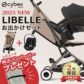 【レビューでバンパーバー！】 サイベックス リベル 2025 トラベルシステム セット（3点/4点セット） リベル ＋ クラウドGアイサイズ ＋ 専用アダプター ＋ ベースG ( 赤ちゃん ベビー 新生児 ベビーカー チャイルドシート ISOFIX 回転式 車 )【正規販売店】【即納】