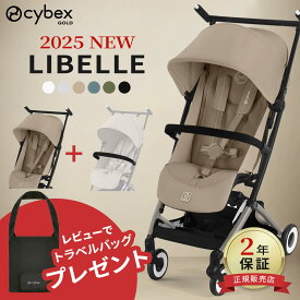【レビューで専用トラベルバッグ！】 最新モデル サイベックス リベル 2025 バンパーバー セット ( 6ヶ月 ~ 4歳 22kg b型 ベビーカー フロントバー 軽量 コンパクト リクライニング cybex LIBELLE 赤ちゃん ベビー 子供 キッズ )【2年保証】【即納】