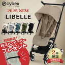 【バンパーバープレゼント！】 最新モデル サイベックス リベル 2025 ( 6ヶ月 ~ 4歳 22kg b型 ベビーカー 軽量 コンパクト 折りたたみ リクライニング cybex LIBELLE 人気 赤ちゃん ベビー 子供 キッズ )【正規販売店 2年保証】【代引 送料無料】【ラッピング無料】【即納】