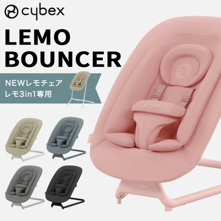 楽天市場】サイベックス レモ バウンサー cybex lemo bouncer【正規品2  