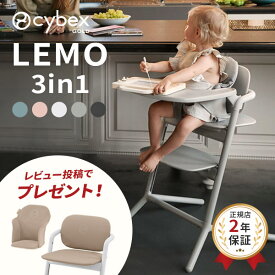【レビューで専用クッション！】 サイベックス レモ 3in1 ( 6ヶ月 3歳 ベビーチェア ハイチェア レモチェア テーブル付き 立ち上がり防止 ベルト付き 3点セット LEMO 3in1 出産祝い ギフト )【大人になっても座れる椅子】【正規販売店】【即納】