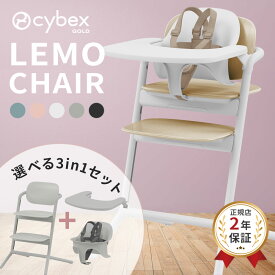 【ポイント16倍】 サイベックス レモ 3in1 / レモチェア ( 6ヶ月 3歳 ベビーチェア ハイチェア レモチェア テーブル付き 立ち上がり防止 ベルト付き 3点セット LEMO 3in1 出産祝い ギフト )【大人になっても座れる椅子】【正規販売店】【即納】