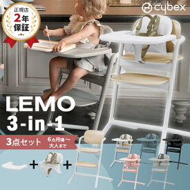 最新モデル サイベックス レモ 3in1 ( 6ヶ月 3歳 ベビーチェア ハイチェア レモチェア テーブル付き 立ち上がり防止 ベルト付き 3点セット LEMO 3in1 出産祝い ギフト )【大人になっても座れる椅子】【正規販売店】