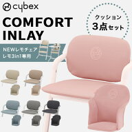 サイベックス レモ コンフォートインレイ cybex LEMO Chair クッション ( 赤ちゃん ベビー 子供 キッズ …