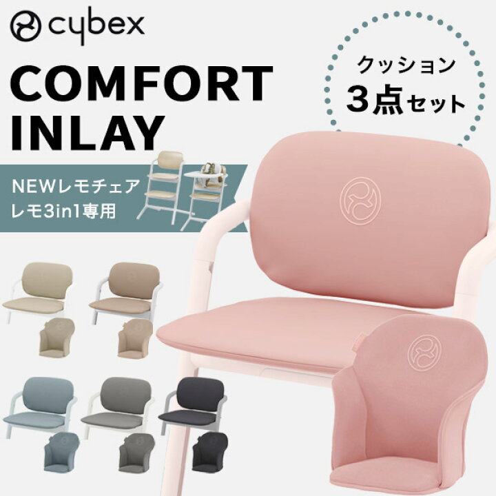 楽天市場】サイベックス レモ コンフォートインレイ cybex LEMO Chair 