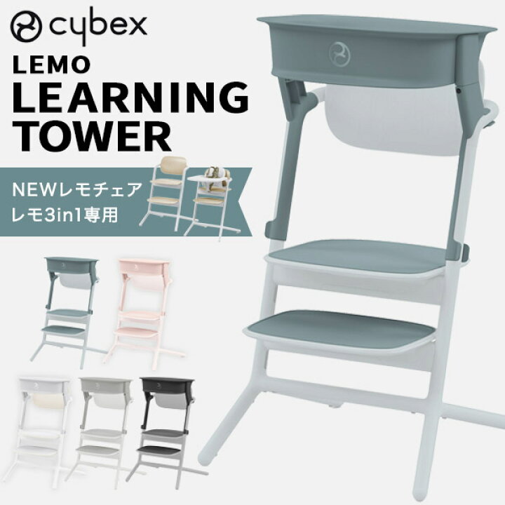 楽天市場】サイベックス cybex レモ ラーニングタワー( 赤ちゃん 