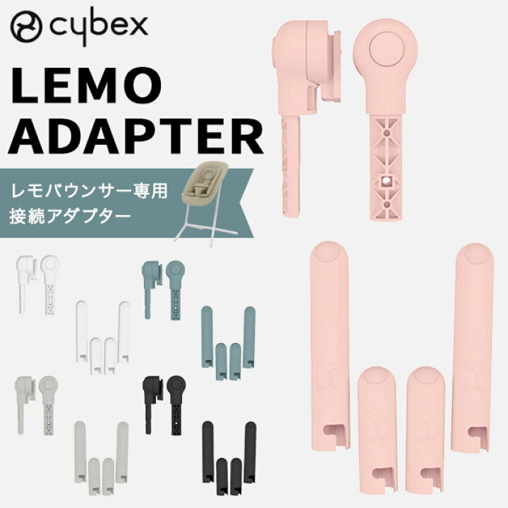楽天市場】サイベックス レモ アダプター セット cybex lemo adapter 