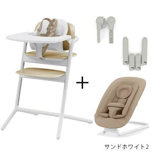【レビューで専用クッション!】 サイベックス レモ 3in1 + バウンサー + アダプターセット ( 新生児 赤ちゃん ベビー 子供 キッズ 0ヵ月 トレイ 付き ベビーチェア ハイチェア レモチェア cy