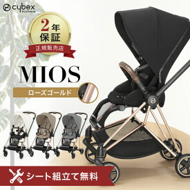 【無料組立てサービス実施中】 サイベックス ミオス JP3 ローズ ゴールド フレーム フルセット レインカバー付き ( cybex MIOS 1か月 22kg a型 ベビーカー バギー 折り畳み 両対面式 リクライニング 出産祝い プレゼント )【正規品2年保証】【代引 送料無料】【即納】