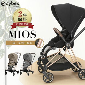 サイベックス ミオス JP3 ローズ ゴールド フレーム フルセット レインカバー付き ( cybex MIOS 1か月 22kg a型 ベビーカー バギー 折り畳み 両対面式 リクライニング 出産祝い プレゼント )【正規品2年保証】【代引 送料無料】【即納】