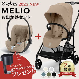 【レビュー特典あり】 最新モデル サイベックス メリオ カーボン 2025 トラベルシステム ( 3点/4点セット ) メリオ ＋ クラウドTアイサイズ ＋ 専用アダプター ＋ ベースT ( 新生児 ~ 15kg 赤ちゃん cybex MELIO チャイルドシート ISOFIX )【正規店2年保証】【即納】