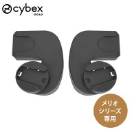 サイベックス メリオ シリーズ 専用 カーシートアダプター ( 赤ちゃん ベビー 子供 キッズ 0ヵ月 トラベ…