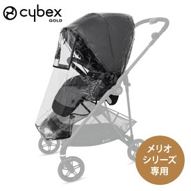 cybex サイベックス メリオ シリーズ専用 レインカバー【サイベックス ベビーカー】【MELIO メリオ】【MELIO CARBON メリオ カーボン】【雨よけ カバー】【サイベックス メリオ レインカバー】【即納】