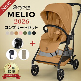 サイベックス メリオ カーボン 2026 コンプリートセット ( 1ヶ月 ~ 15kg 赤ちゃん ベビー a型 ベビーカー 軽量 コンパクト 折りたたみ リクライニング cybex MELIO 2026 レインカバー カップホルダー シート クッション )【正規販売店2年保証】【代引 送料無料】