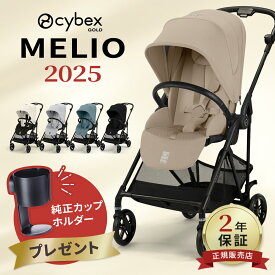 【カップホルダープレゼント】 サイベックス メリオ カーボン 最新モデル ( 1ヶ月 ~ 15kg 赤ちゃん ベビー a型 ベビーカー 軽量 コンパクト 折りたたみ リクライニング cybex MELIO 2025 レインカバー )【正規販売店2年保証】【代引 送料無料】【即納】