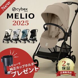 【レビューで専用カップホルダー！】 サイベックス メリオ カーボン 2025 新モデル ( 1ヶ月 ~ 15kg 赤ちゃん ベビー a型 ベビーカー 軽量 コンパクト 折りたたみ リクライニング cybex MELIO 2025年 最新 レインカバー )【正規販売店2年保証】【代引 送料無料】【即納】