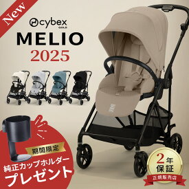 【期間限定 カップホルダープレゼント】 サイベックス メリオ カーボン 最新モデル ( 1ヶ月 ~ 15kg 赤ちゃん ベビー a型 ベビーカー 軽量 コンパクト 折りたたみ リクライニング cybex MELIO 2025 レインカバー )【正規販売店2年保証】【代引 送料無料】【即納】