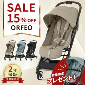 【数量限定バンパーバープレゼント】 サイベックス オルフェオ ベビーカー ( 1ヶ月 22kg a型 cybex orfeo 2024 軽量 コンパクト 折りたたみ 三つ折り リクライニング 出産祝い ギフト プレゼント ベビー 赤ちゃん )【正規販売店 2年保証】【代引送料無料】
