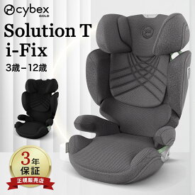 サイベックス ソリューション T アイフィックス ( 3歳 ~ 12歳 ジュニアシート チャイルドシート ISOFIX 対応 cybex Solution T i-Fix カーシート メッシュシート リクライニング ロングユース 旅行 お出かけ 帰省 R129 正規販売店 3年保証 ) 【送料無料】【即納】