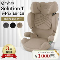 【当店限定カラー】 サイベックス ソリューション T アイフィックス ( 3歳 ~ 12歳 ジュニアシート チャイ…