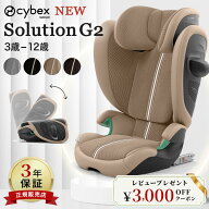 【ポイント15倍】＼新色ブラウン販売中／ サイベックス ソリューション G2 ( 3歳 ~ 12歳 ジュニアシート …
