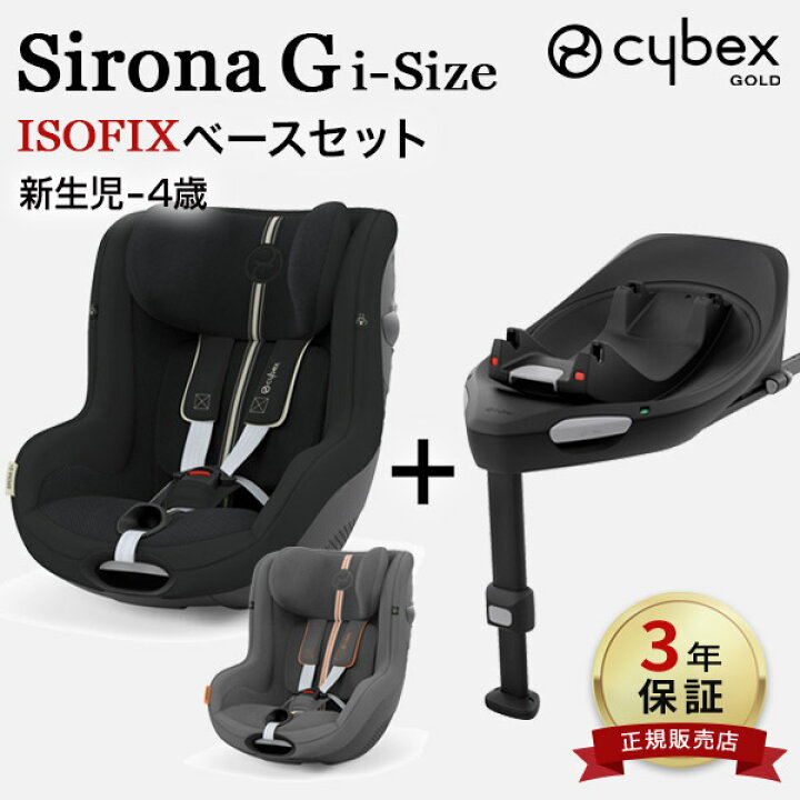 楽天市場】サイベックス チャイルドシート シローナ G アイサイズ  