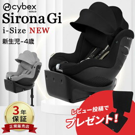 【レビューで純正保護マット!】 2025 NEW サイベックス シローナ Gi アイサイズ ( 新生児 ~ 4歳 ベビー 赤ちゃん チャイルドシート isofix アイソフィックス 回転式 ベース 一体型 車 カーシート R129 cybex Sirona G i I-SIZE )【送料無料】【正規販売店 3年保証】【即納】