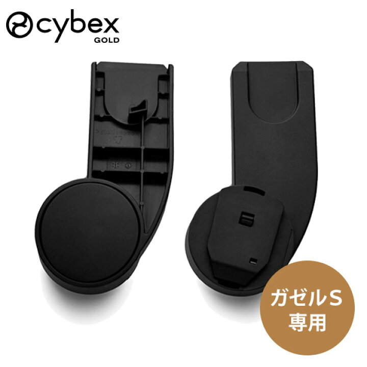 CYBEX サイベックス ガゼルS専用 カーシートアダプター | GAZELLE S 