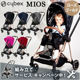 ＼ 組立てサービス実施中！ ／【レインカバー付き】cybex サイベックス new ミオス / ミオス プラス cybex new MIOS ベビーカー / ローズ ゴールド フレーム【正規品2年保証】【サイベックス ベビーカー】【サイベックス ミオス ゴールド】【即納】