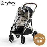 【正規品】 サイベックス ガゼルS レインカバー ( cybex GAZELLE S ベビーカー a型 雨よけ カバー 雨カバ…