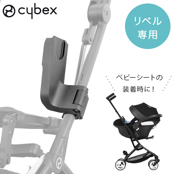 輸入 最安 cybex サイベックス ベビーカー リベルにベビーシートをドッキング リベルが新生児から使用できる 専用 カーシートアダプター リベル ベビーシート 専用アダプター LIBELLE アダプター 即納 アクセサリ トラベルシステム