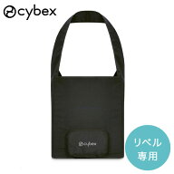 サイベックス リベル 専用 トラベルバッグ ( 赤ちゃん ベビー ベビーカー 移動 持ち運び 収納 バッグ ケ…