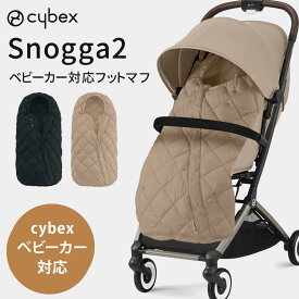 cybex サイベックス スノッガ2 Snogga2 ベビーカー 対応 フットマフ ( 赤ちゃん ベビー 新生児 女の子 男の子 スノッガ ベビーカー ストローラー シート 防寒 カバー 寒さ対策 防寒グッズ 秋 冬 おでかけ 出産祝い ギフト プレゼント ) 【送料無料】