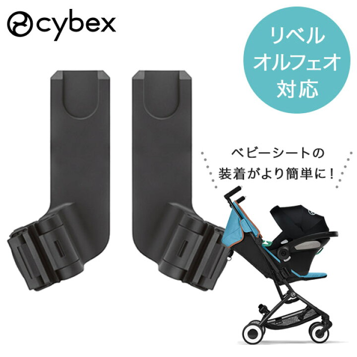 楽天市場】サイベックス リベル オルフェオ 対応 カーシートアダプター  