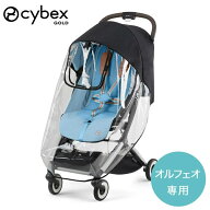 【正規品】 サイベックス cybexオルフェオ 専用 レインカバー ( ベビー 赤ちゃん 1ヶ月 22kg ベビーカー …