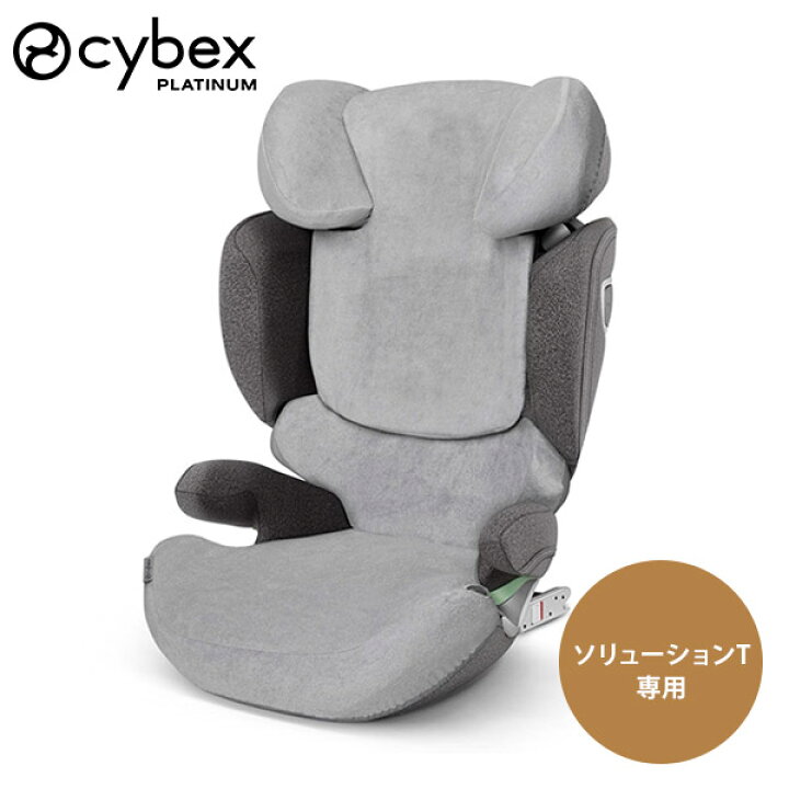 楽天市場】サイベックス cybexマルチカバー ソリューションT 用 