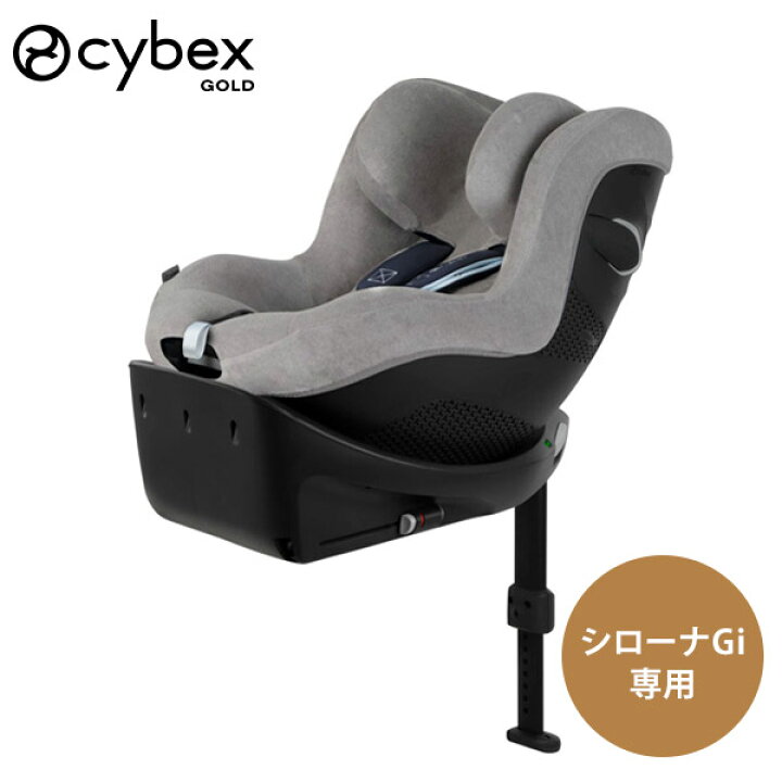 楽天市場】サイベックス cybexマルチカバー シローナGi 用 / グレー 