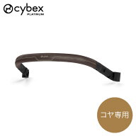 サイベックス cybex コヤ スタイル バンパーバー / ダークブラウン ( ベビー 赤ちゃん 1ヶ月 22kg ベビー…