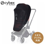 cybex サイベックス インセクトネット (プリアム ＆ ミオス 共用) 【モスキートネット】【サイベックス …