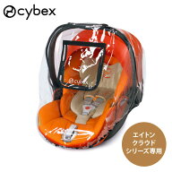 【正規品】 サイベックス エイトン クラウド シリーズ用 レインカバー ( 新生児 ベビー 赤ちゃん 子供 キ…