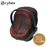 サイベックス エイトン クラウド シリーズ用 インセクトネット ( ベビー 赤ちゃん モスキートネット 虫よ…