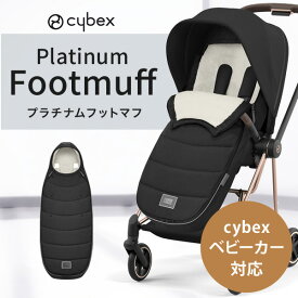 cybex サイベックス プラチナム フットマフ （赤ちゃん ベビー 新生児 男の子 女の子 ベビーカー ストローラー お出かけ 秋 冬 防寒 マフ cybex footmuff ）【送料無料】【即納】