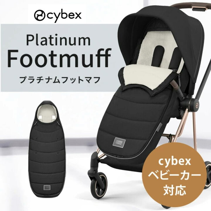 楽天市場】cybex サイベックス プラチナム フットマフ 