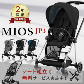 ＼無料組立てサービス実施中／ レインカバー付き サイベックス cybex ミオス JP3 マットブラック / クローム フレーム ( MIOS 1か月 22kg a型 ベビーカー 折り畳み 両対面式 リクライニング )【正規品2年保証】【代引 送料無料】【即納】