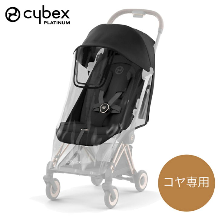 楽天市場】サイベックス cybex コヤ 専用 レインカバー ( ベビー 
