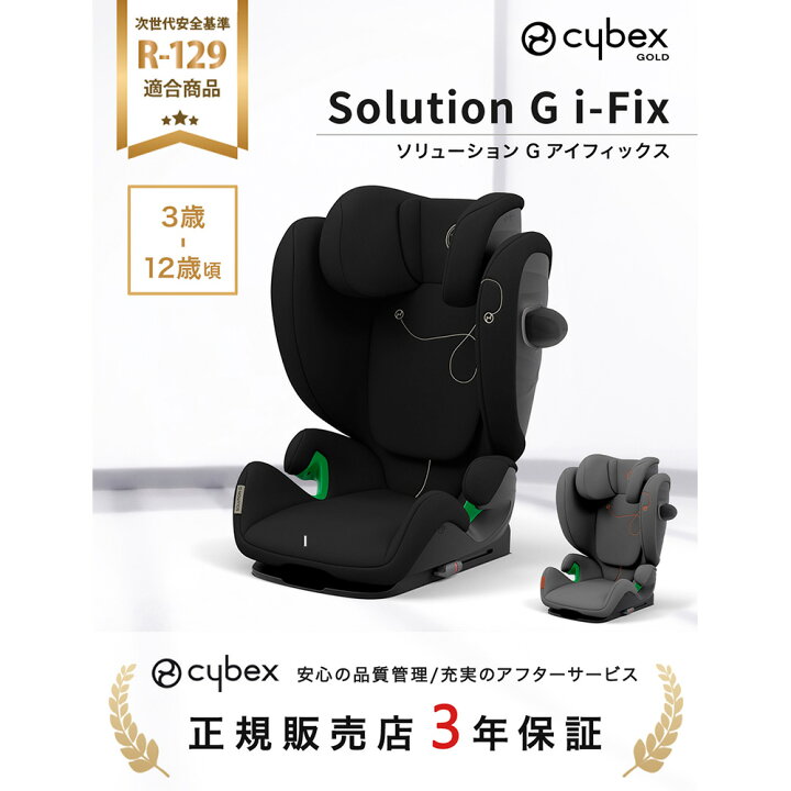 楽天市場】サイベックス ソリューション G アイフィックス ( 3歳 ~ 12 