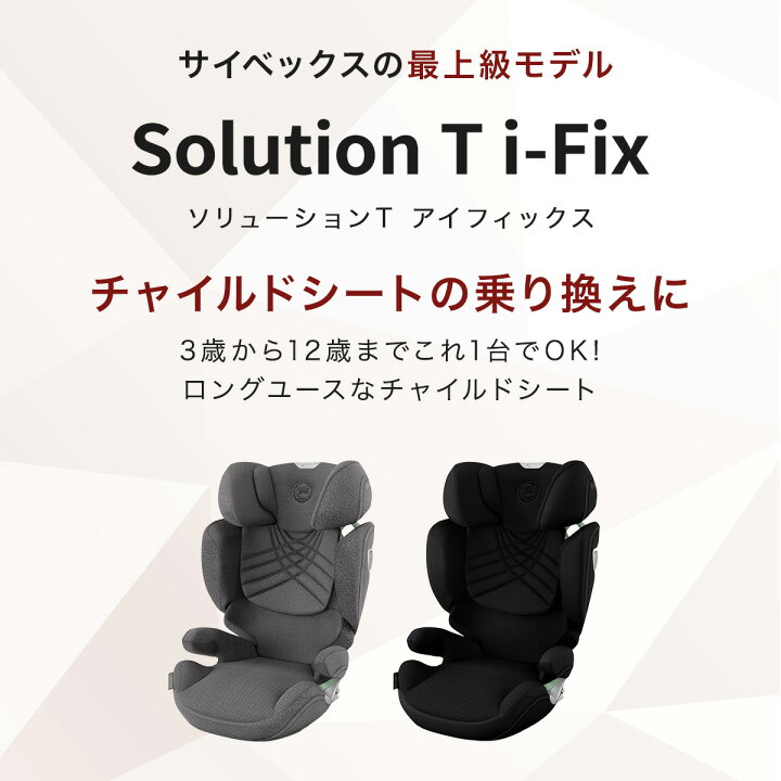楽天市場】サイベックス ソリューション T アイフィックス ( 3歳 ~ 12 