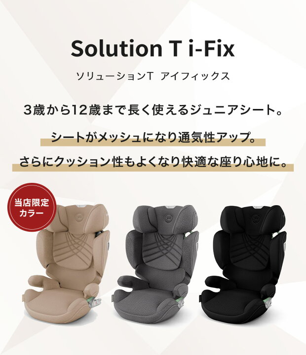 楽天市場】サイベックス ソリューション T アイフィックス ( 3歳 ~ 12 