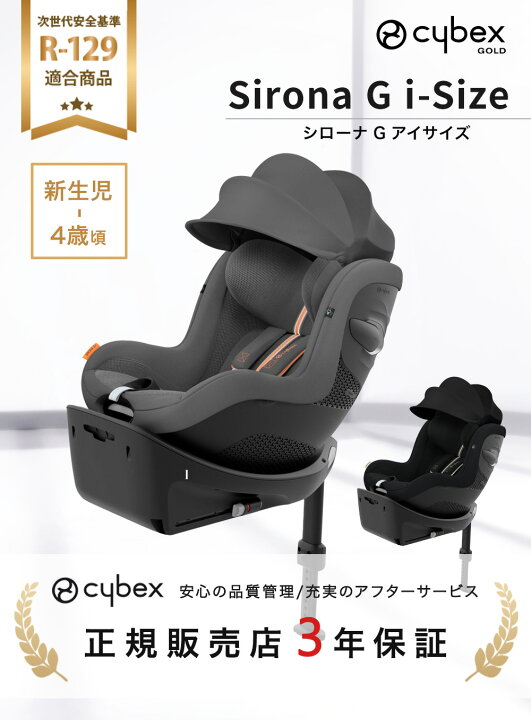 楽天市場】サイベックス チャイルドシート シローナ G アイサイズ