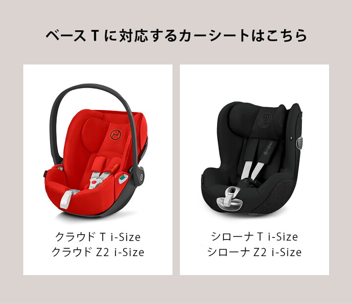楽天市場】サイベックス cybexベース T ( 赤ちゃん ベビー 新生児 
